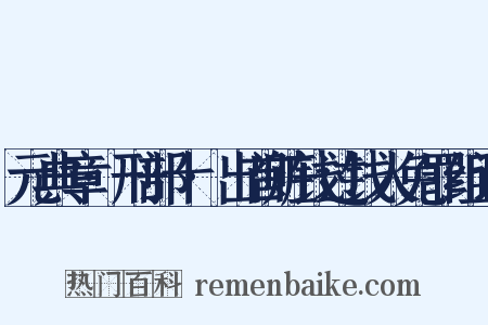 元典章·刑部十·出首赃钱过钱人免罪组词是什么意思的图片
